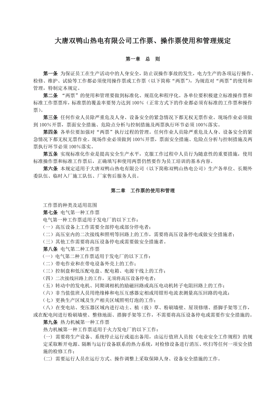 发电厂工作票、操作票使用和管理规定(CDT-SCC ZD 5017-2010).doc_第1页