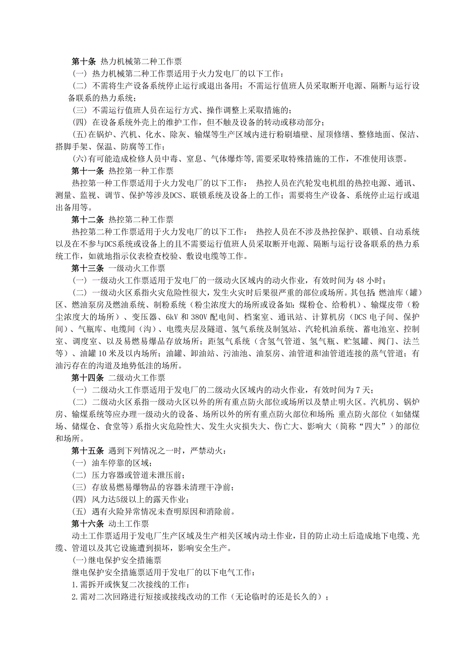 发电厂工作票、操作票使用和管理规定(CDT-SCC ZD 5017-2010).doc_第2页