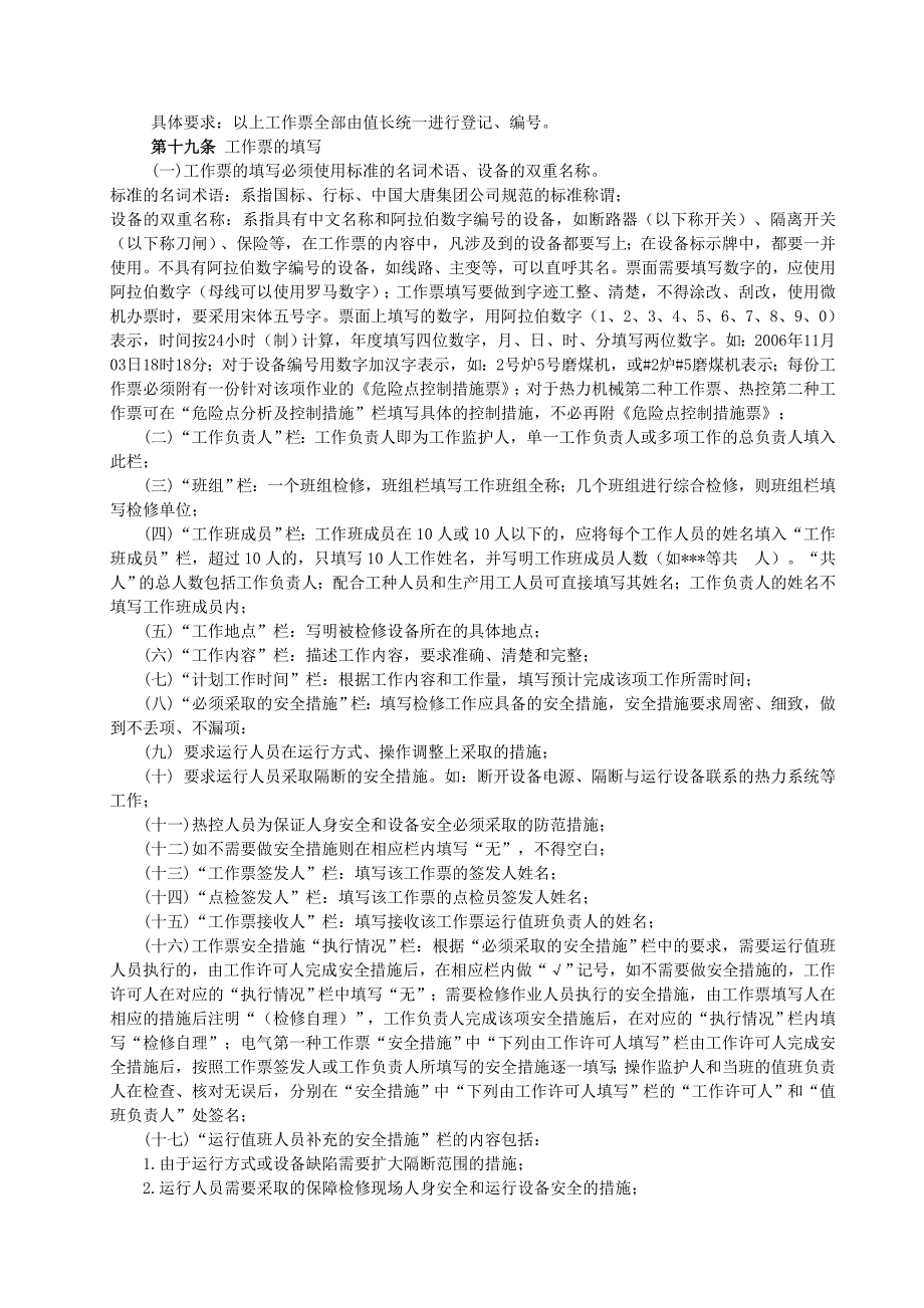 发电厂工作票、操作票使用和管理规定(CDT-SCC ZD 5017-2010).doc_第4页