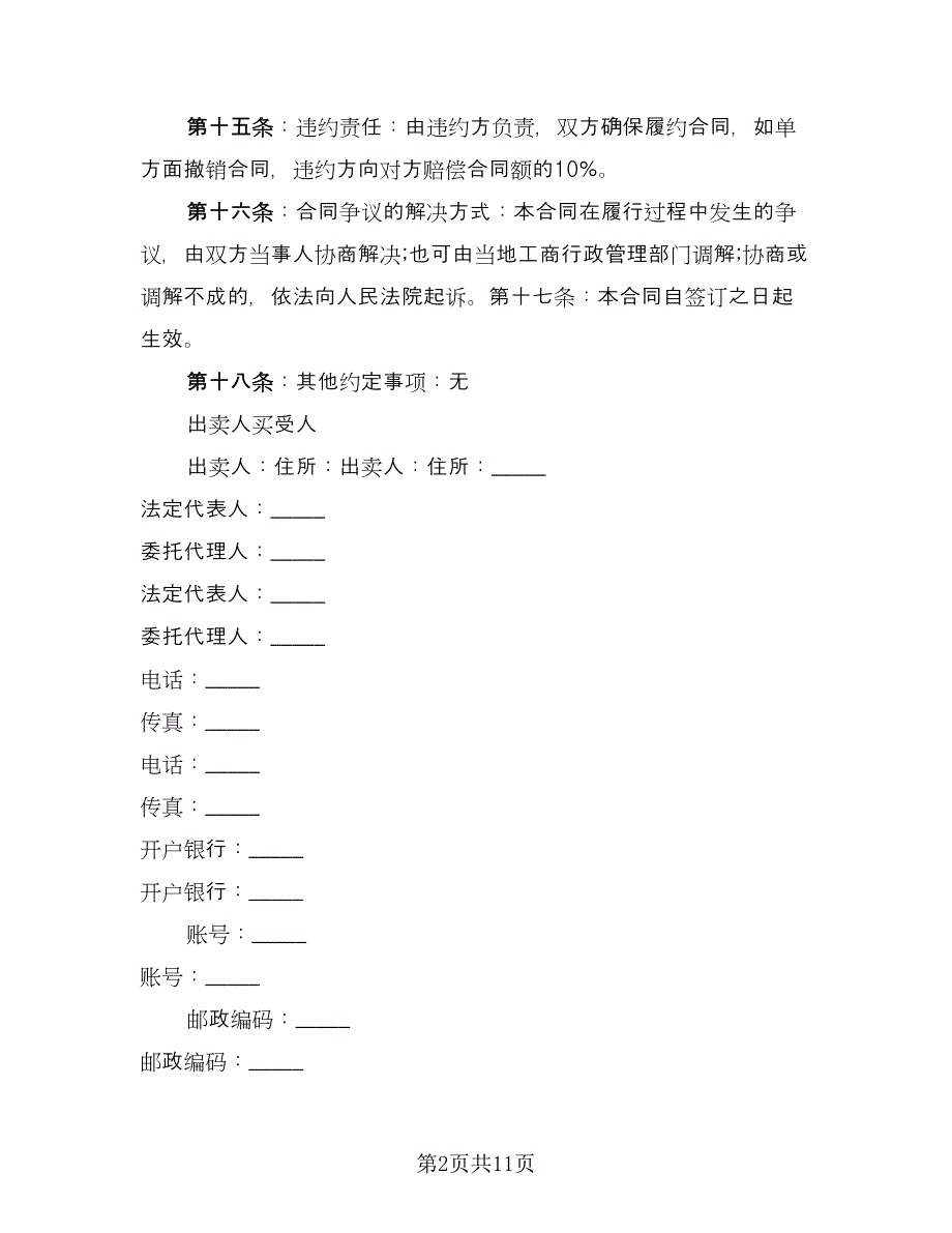 工业产品买卖合同模板（四篇）.doc_第2页