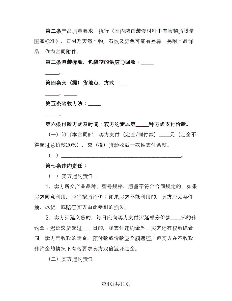 工业产品买卖合同模板（四篇）.doc_第4页