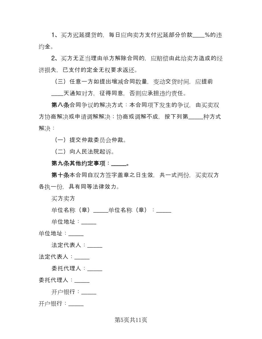 工业产品买卖合同模板（四篇）.doc_第5页