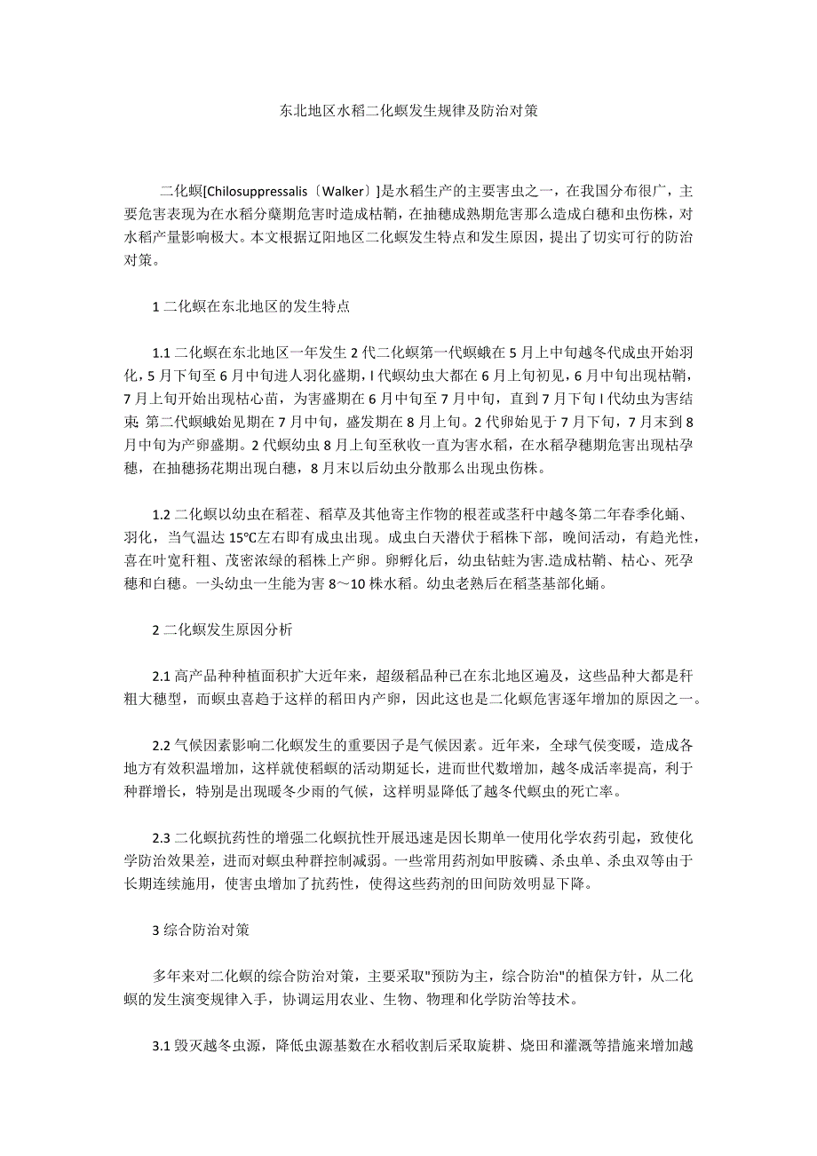 东北地区水稻二化螟发生规律及防治对策_第1页