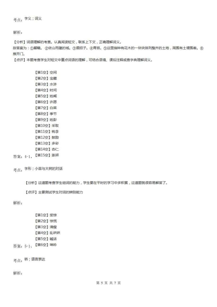 部编版2021年三年级上册语文第三单元第10课《在牛肚子里旅行》同步练习A卷.doc_第5页