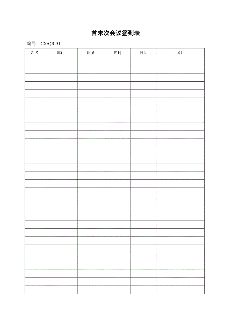 部门员工首末次会议签到表_第1页