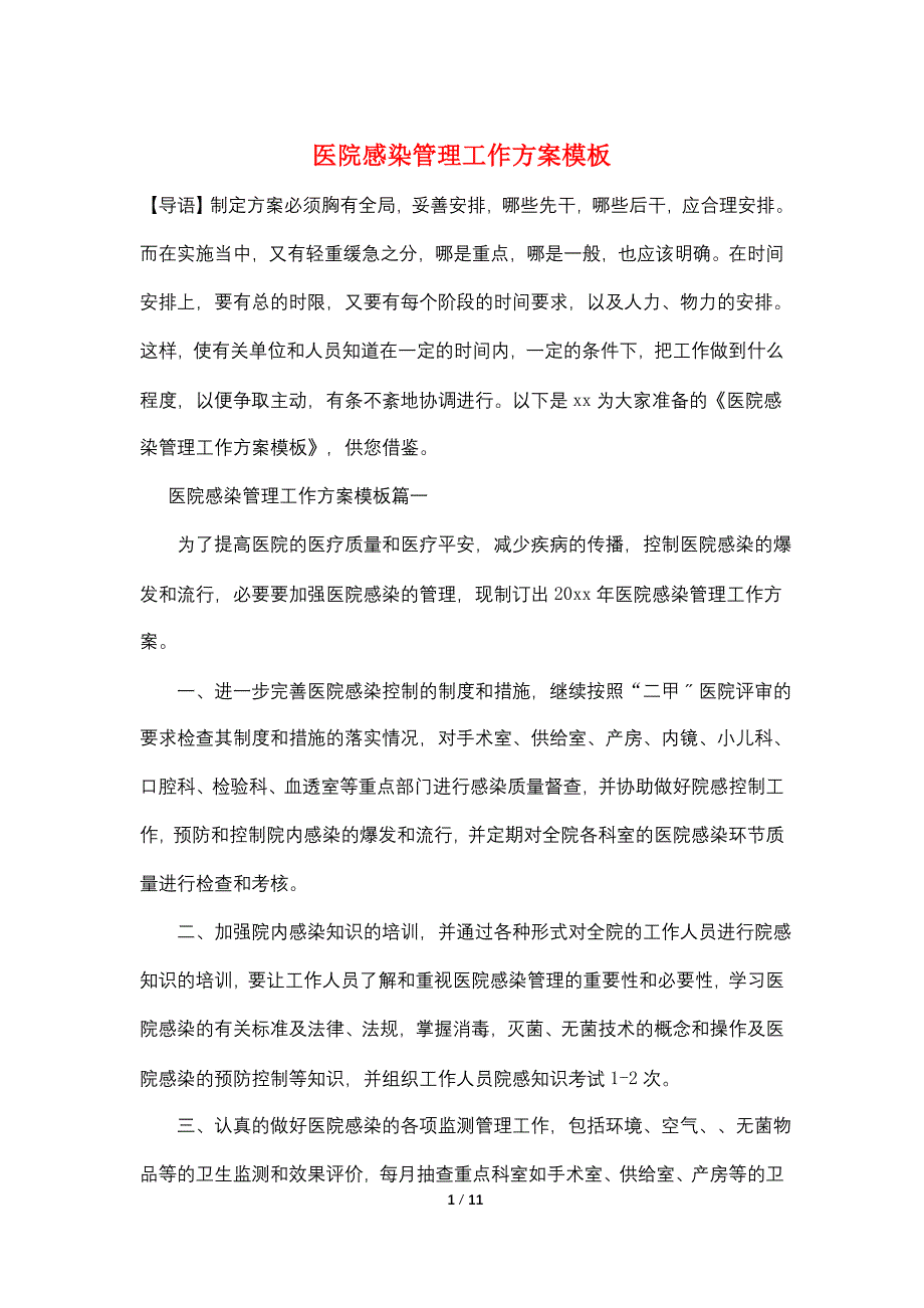 医院感染管理工作计划模板.doc_第1页