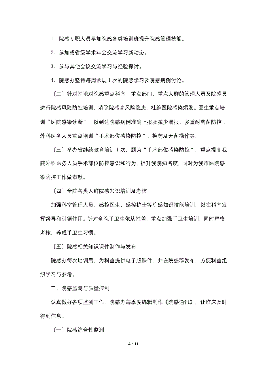 医院感染管理工作计划模板.doc_第4页