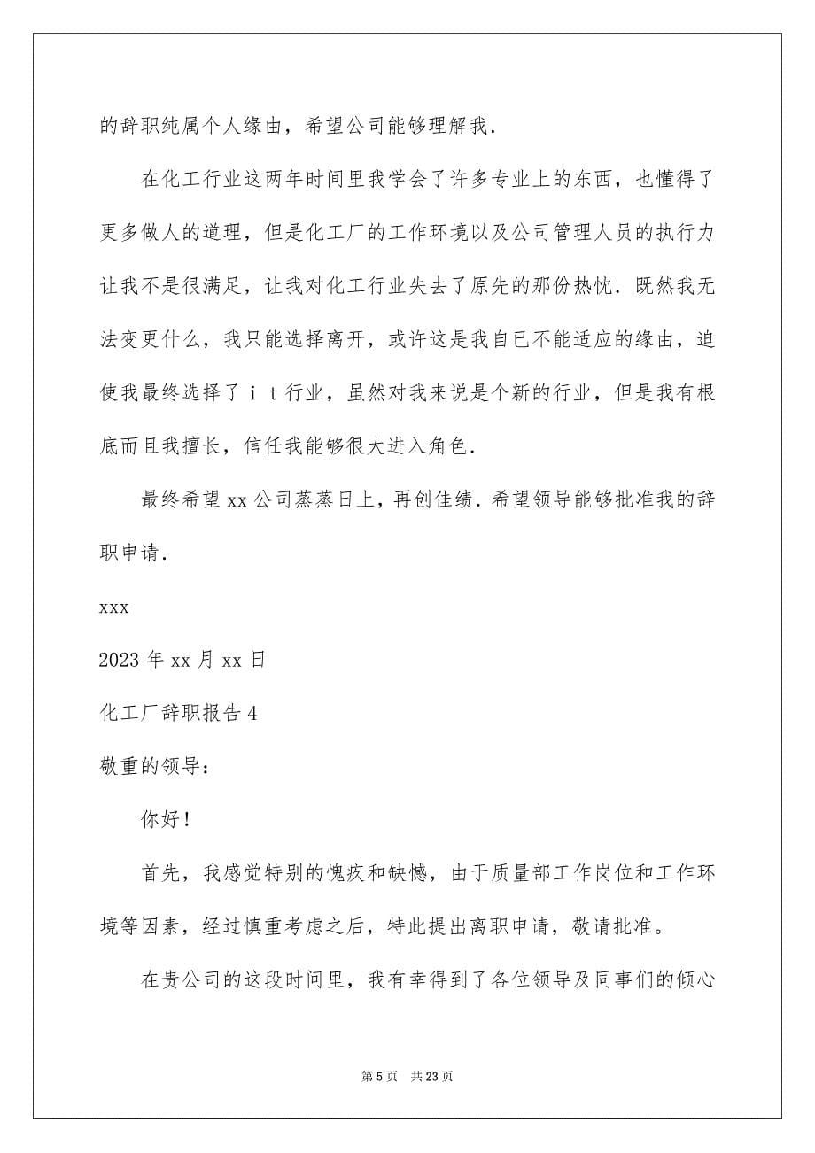 2023年化工厂辞职报告1.docx_第5页