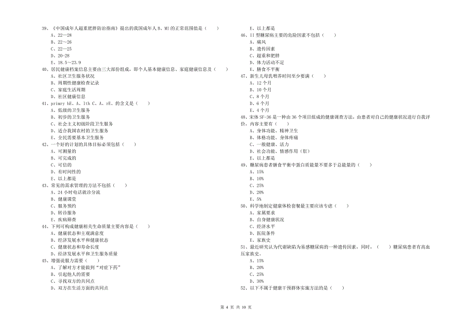 2019年助理健康管理师《理论知识》每日一练试题A卷 含答案.doc_第4页