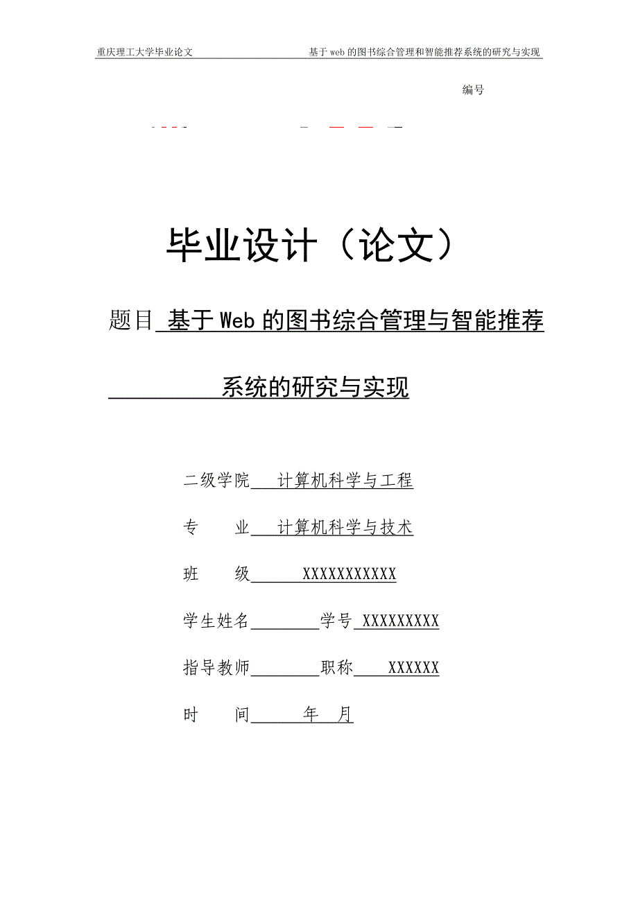 毕业论文——基于Web的图书综合管理与智能推荐系统的研究与实现_第1页