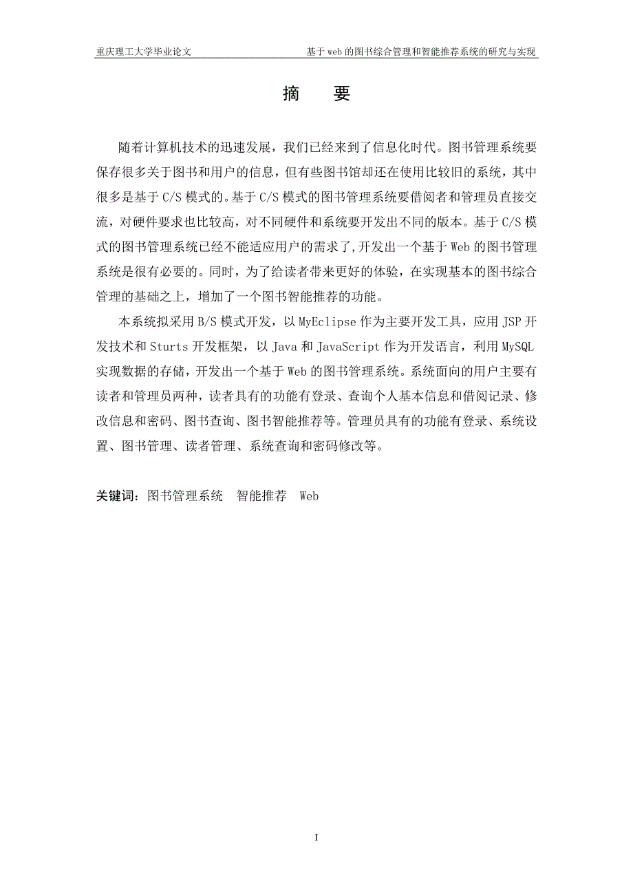 毕业论文——基于Web的图书综合管理与智能推荐系统的研究与实现_第4页