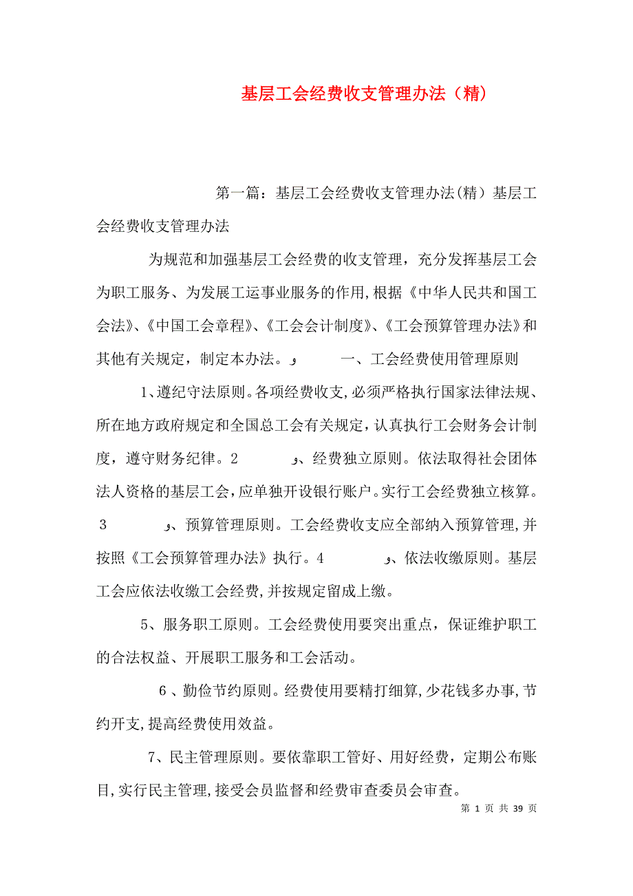 基层工会经费收支管理办法2_第1页