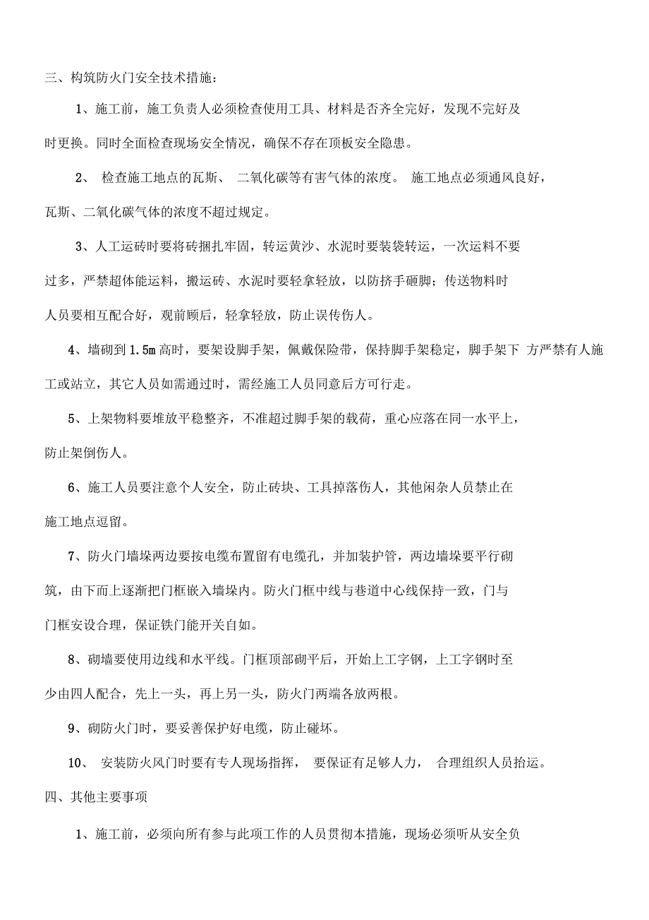 构筑防火门安全技术措施_第4页