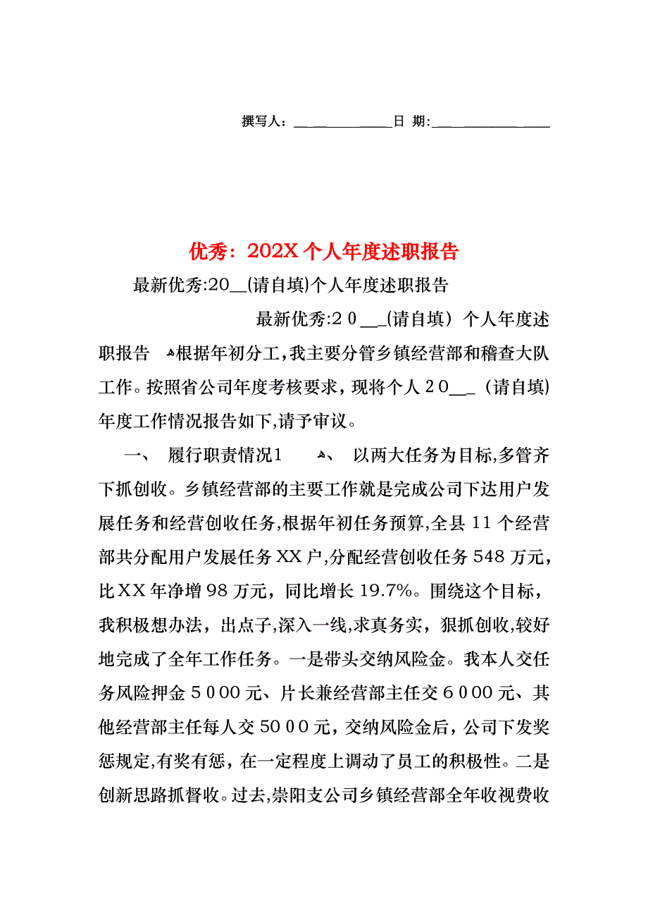 优秀个人年度述职报告_第1页