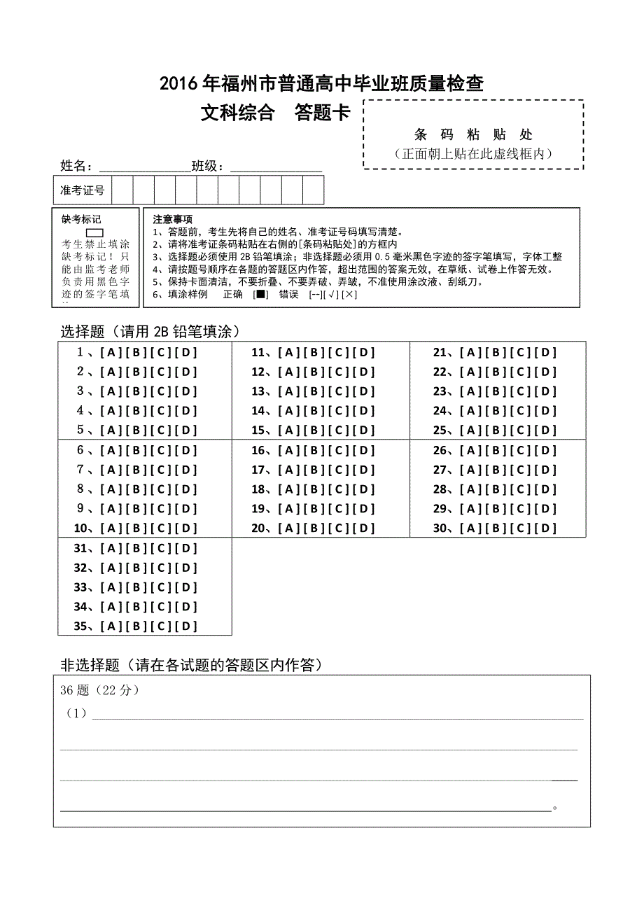 3月福州市高三毕业班质量检查文综卷答题卡(A4模板)_第1页