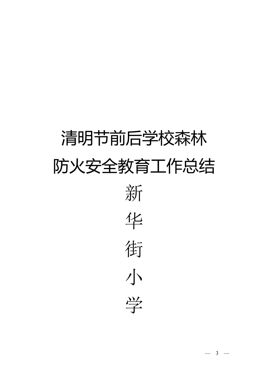 好清明节前后学校森林防火安全教育工作的总结.doc_第3页