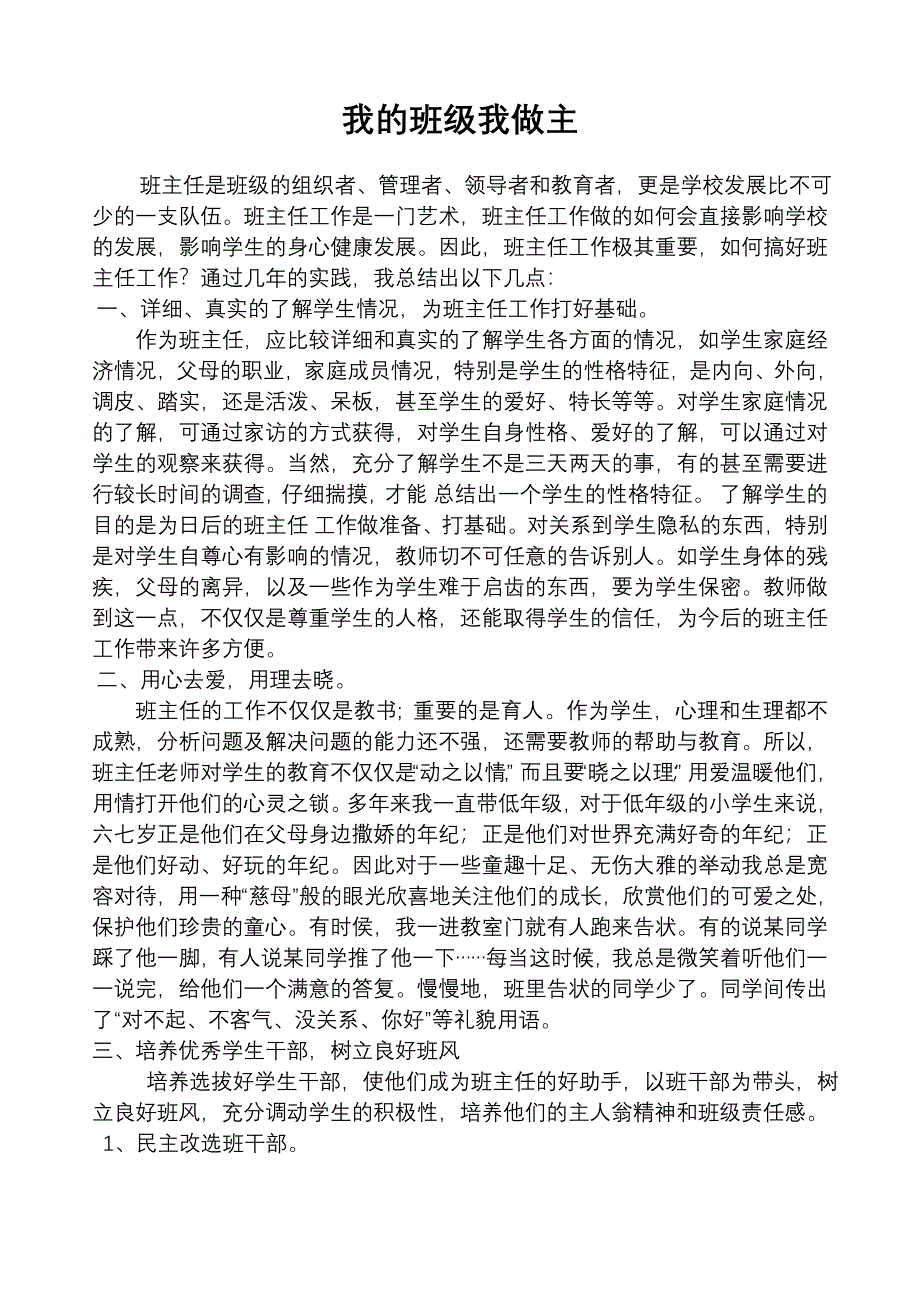 班主任工作点滴之谈.doc_第1页