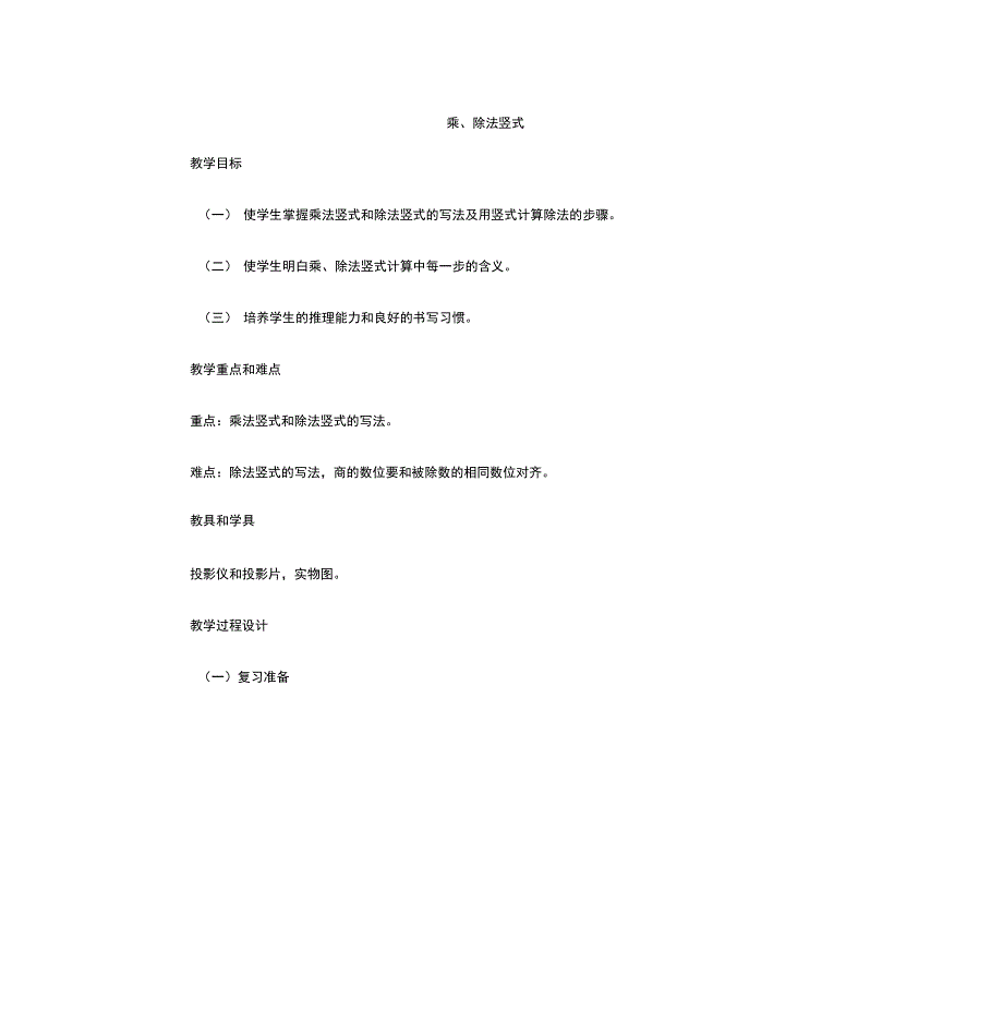 乘法竖式和除法竖式的写法及用竖式计算除法的步骤_第1页