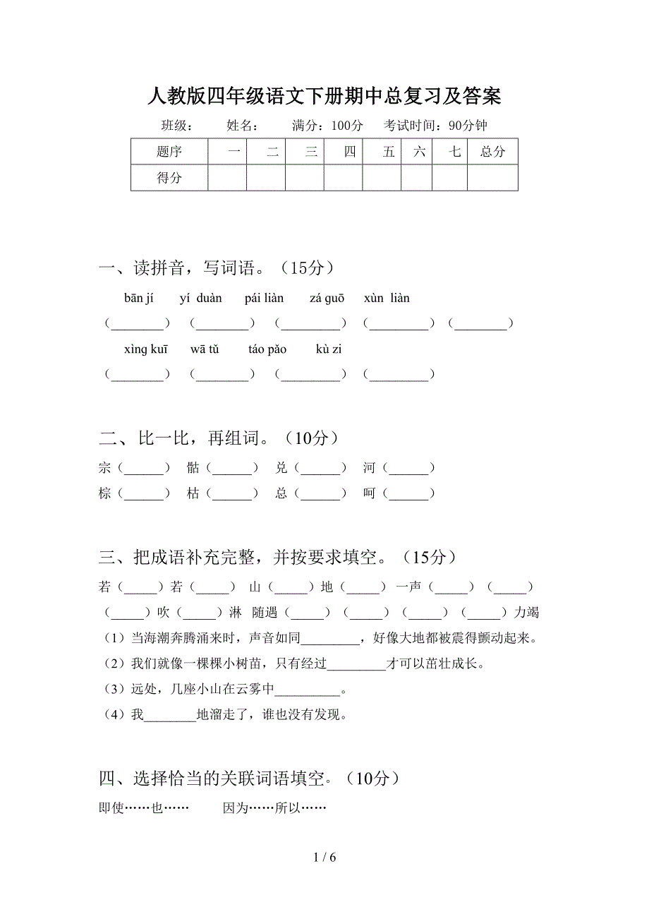 人教版四年级语文下册期中总复习及答案.doc_第1页