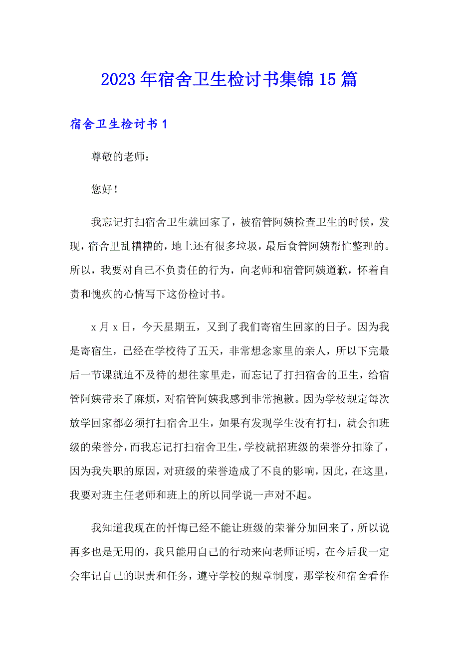 2023年宿舍卫生检讨书集锦15篇_第1页