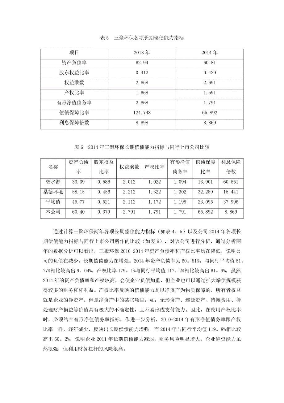 三聚环保上市公司偿债能力评价与改进建议_第5页