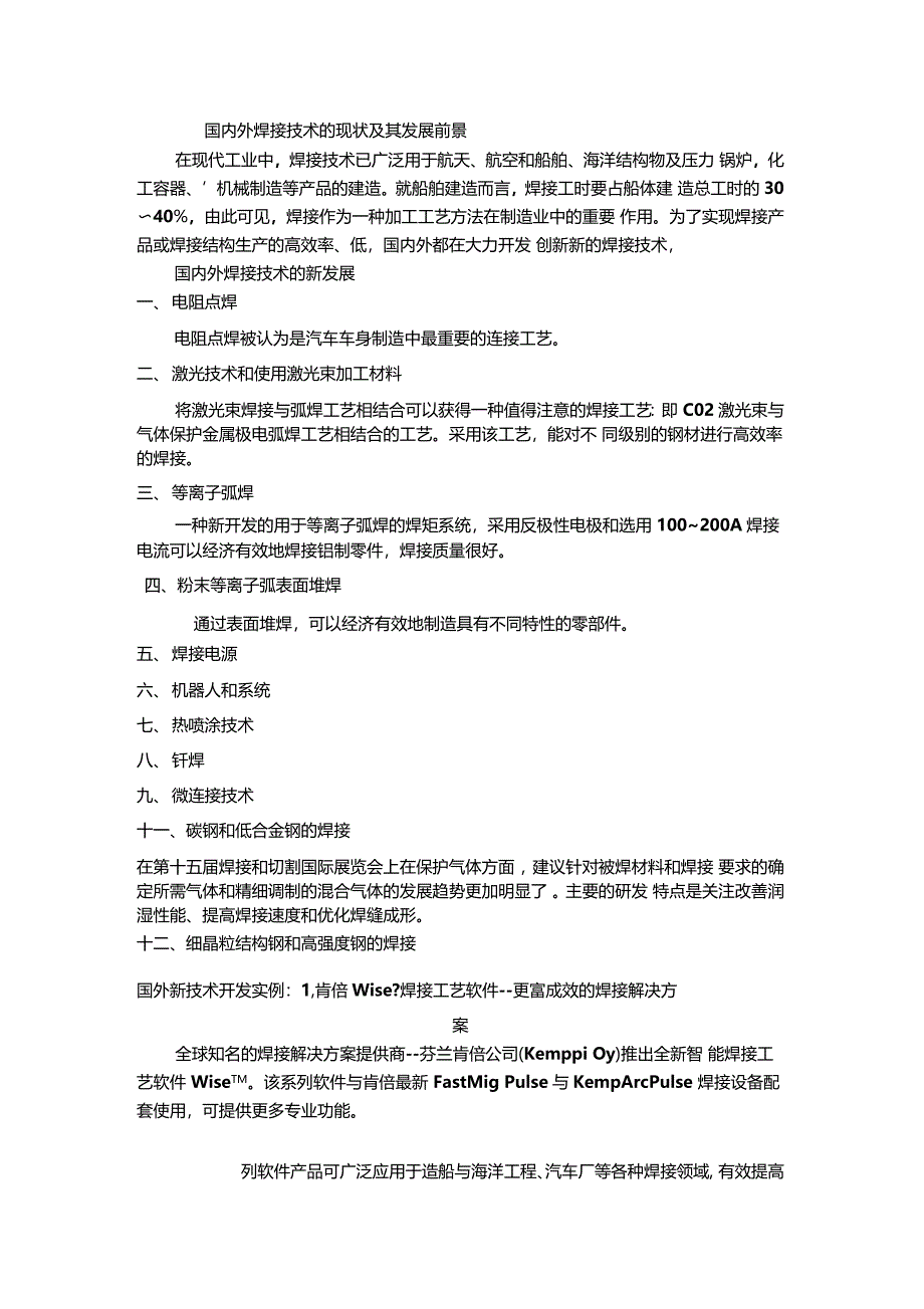 国内外焊接技术的现状及其发展前景_第1页
