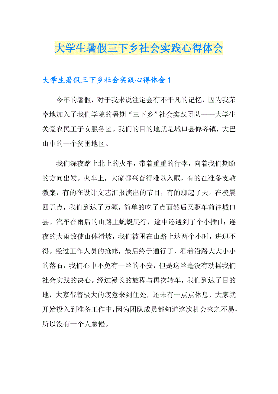 大学生暑假三下乡社会实践心得体会【最新】_第1页