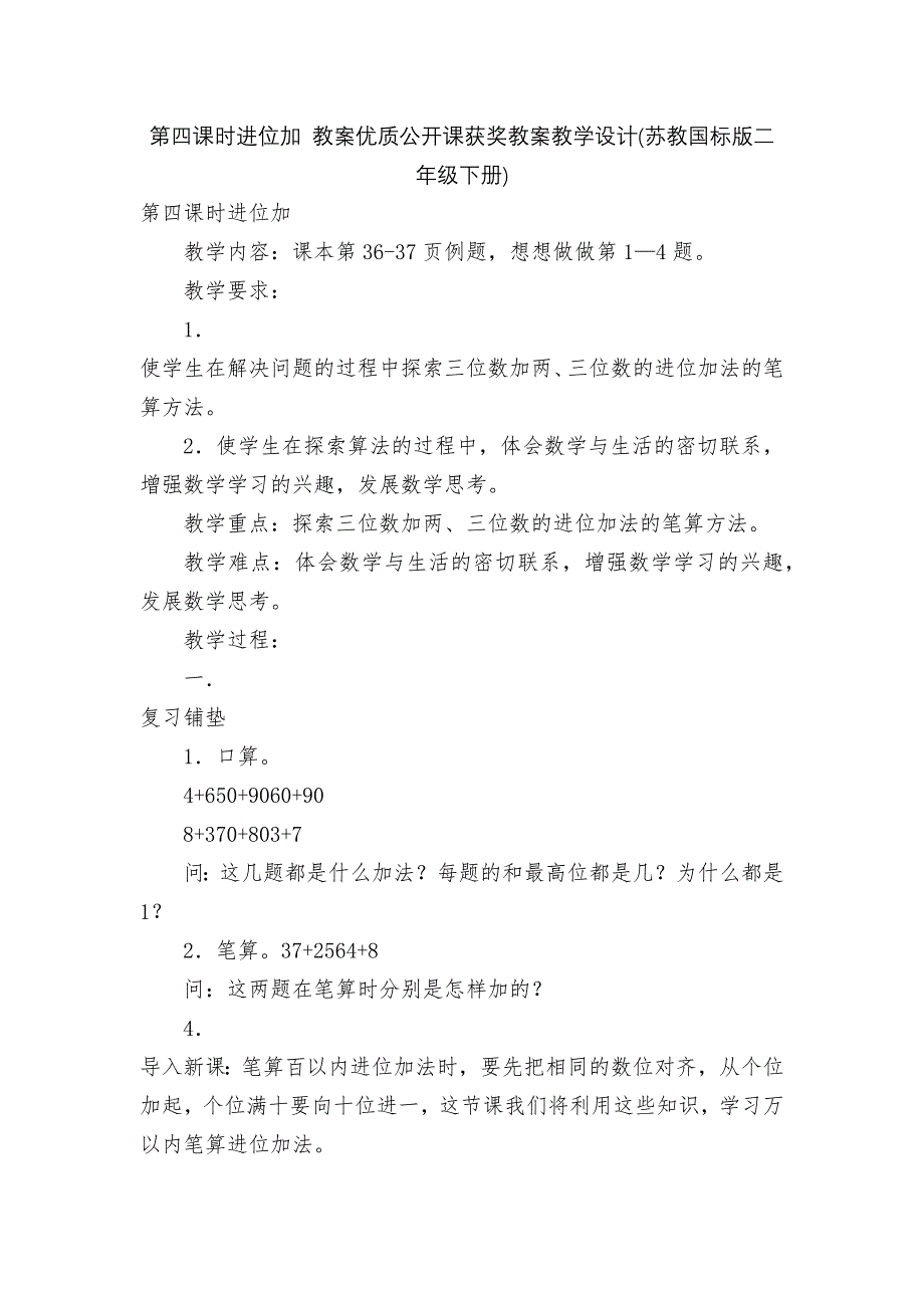 第四课时进位加-教案优质公开课获奖教案教学设计(苏教国标版二年级下册).docx_第1页