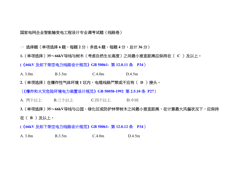 2022年输变电工程设计专业调考线路专业试题带答案_第1页