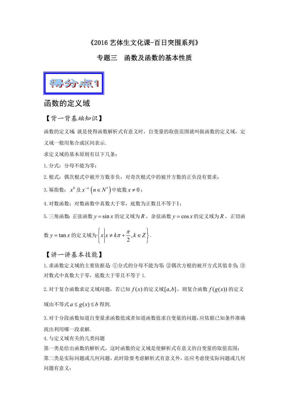 高考数学艺体生百日突围专题03函数与函数的基本性质基础篇含答案_第1页