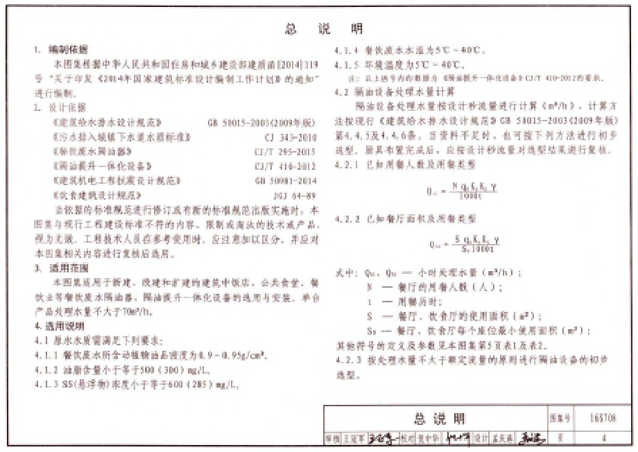 16S708 餐饮废水隔油设备选用与安装.docx_第4页