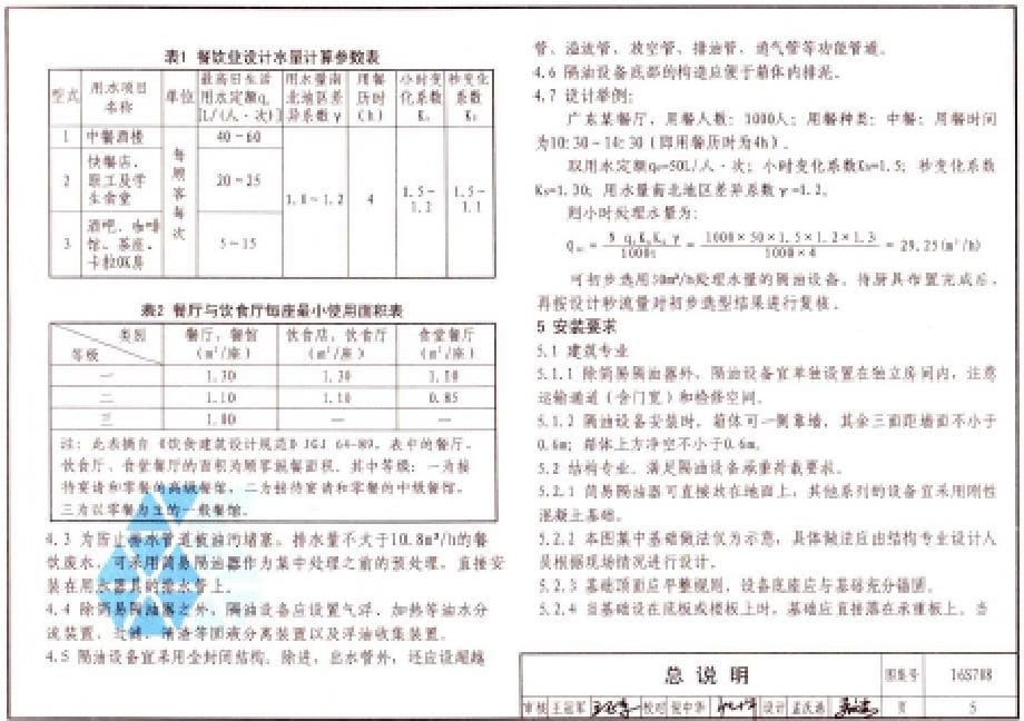 16S708 餐饮废水隔油设备选用与安装.docx_第5页