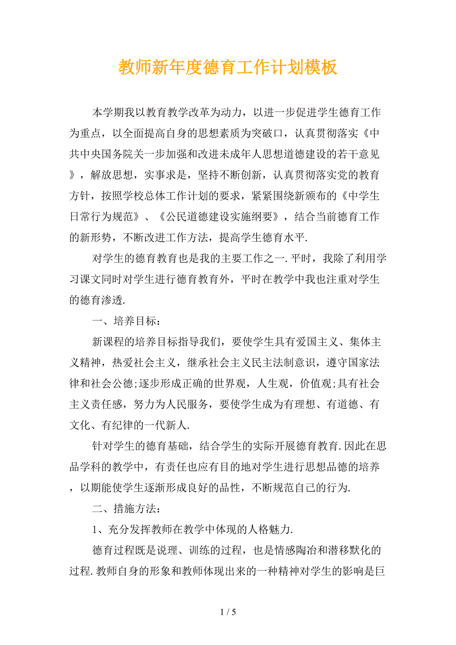 教师新年度德育工作计划模板_第1页