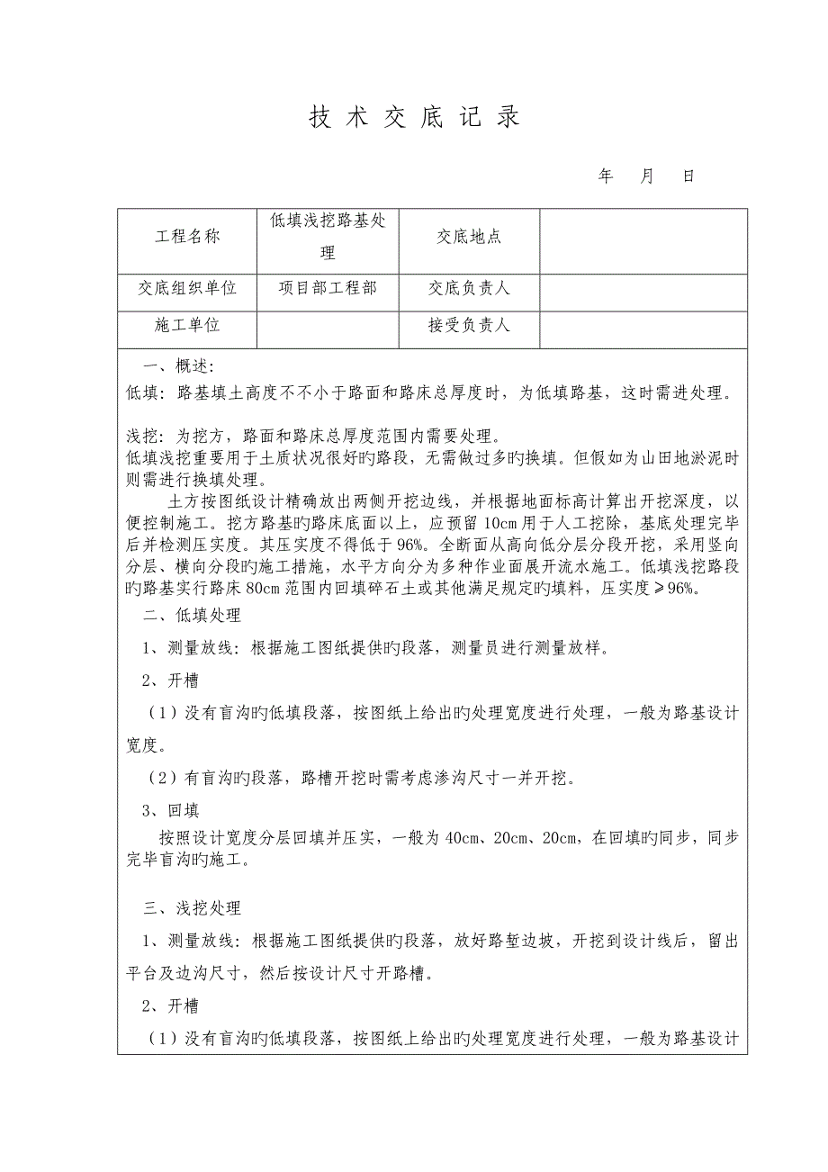 低填浅挖技术交底.docx_第1页