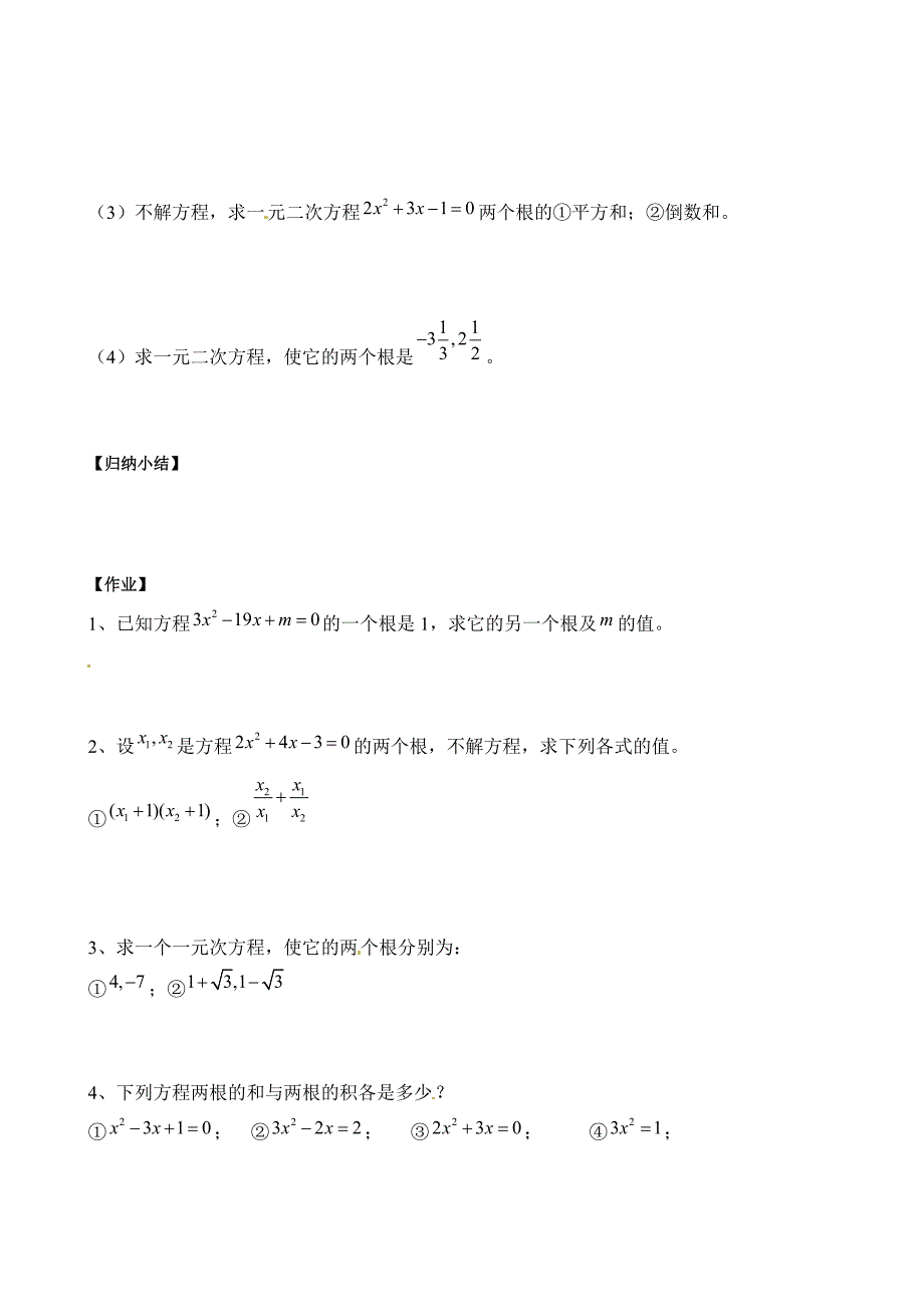 【北师大版】九年级上册数学：2.5一元二次方程的根与系数的关系教案2_第2页