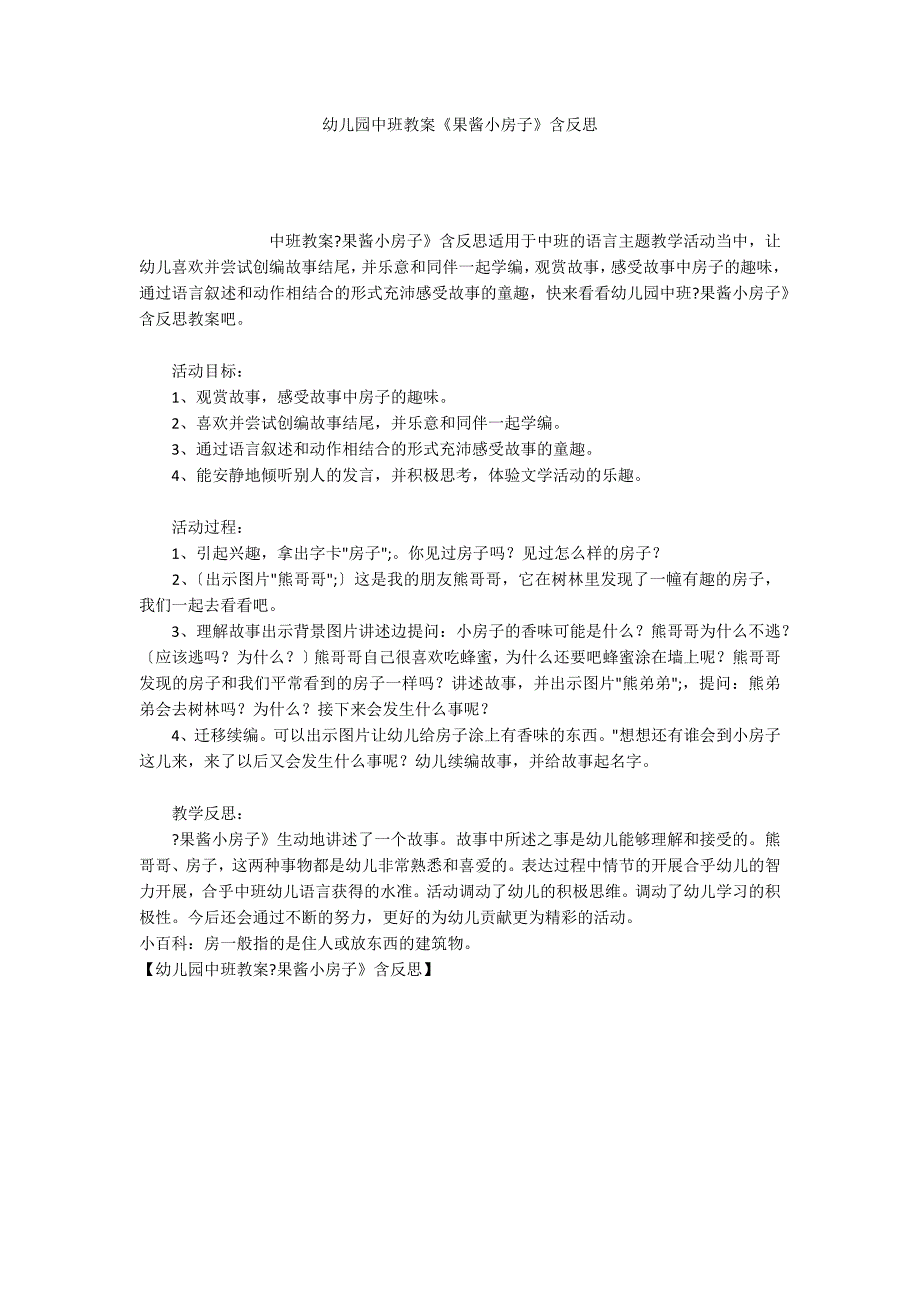 幼儿园中班教案《果酱小房子》含反思_第1页