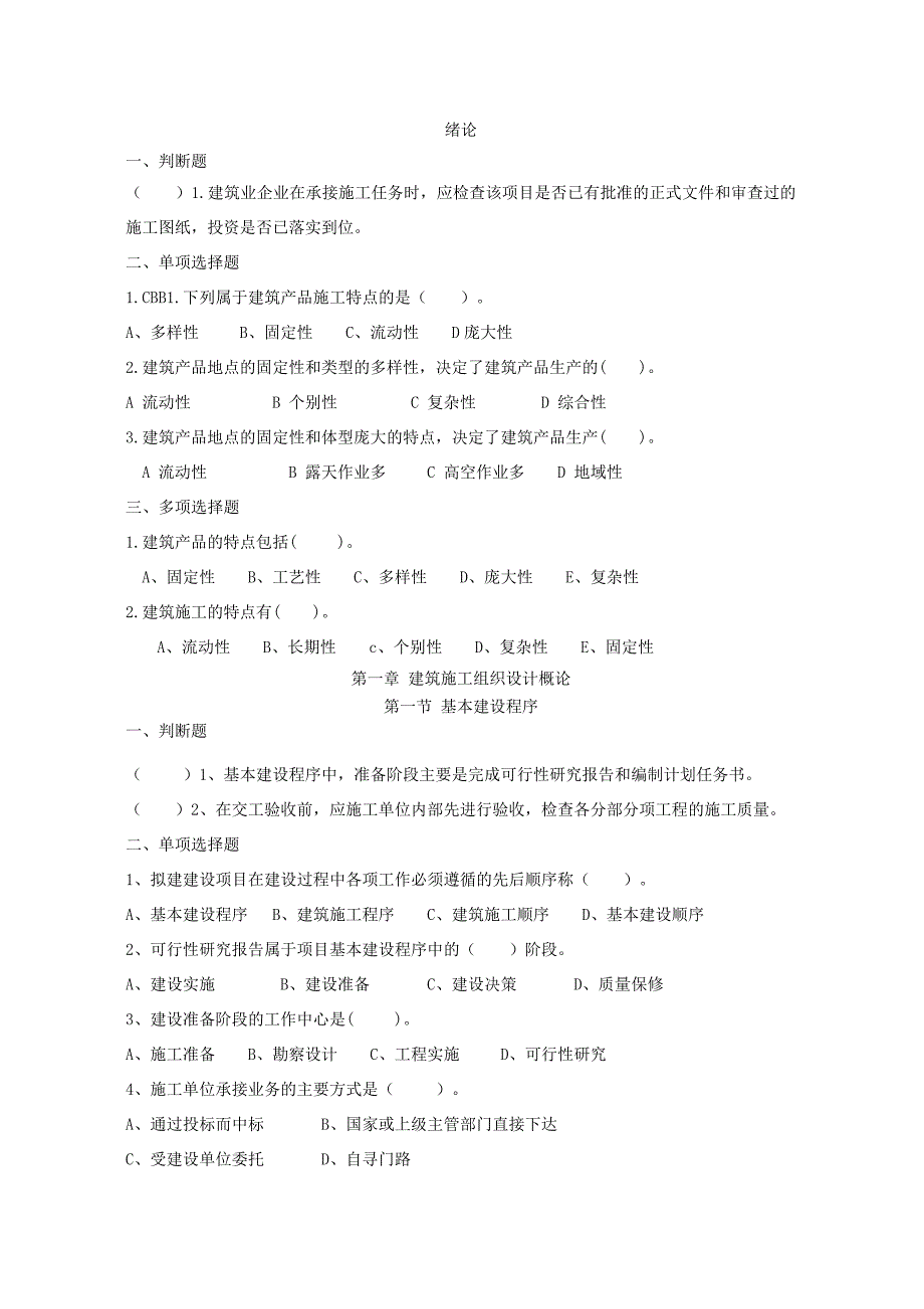 建筑施工组织题库和答案_第1页