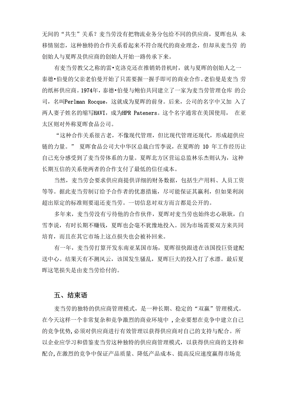 麦当劳独特的供应商管理模式_第4页