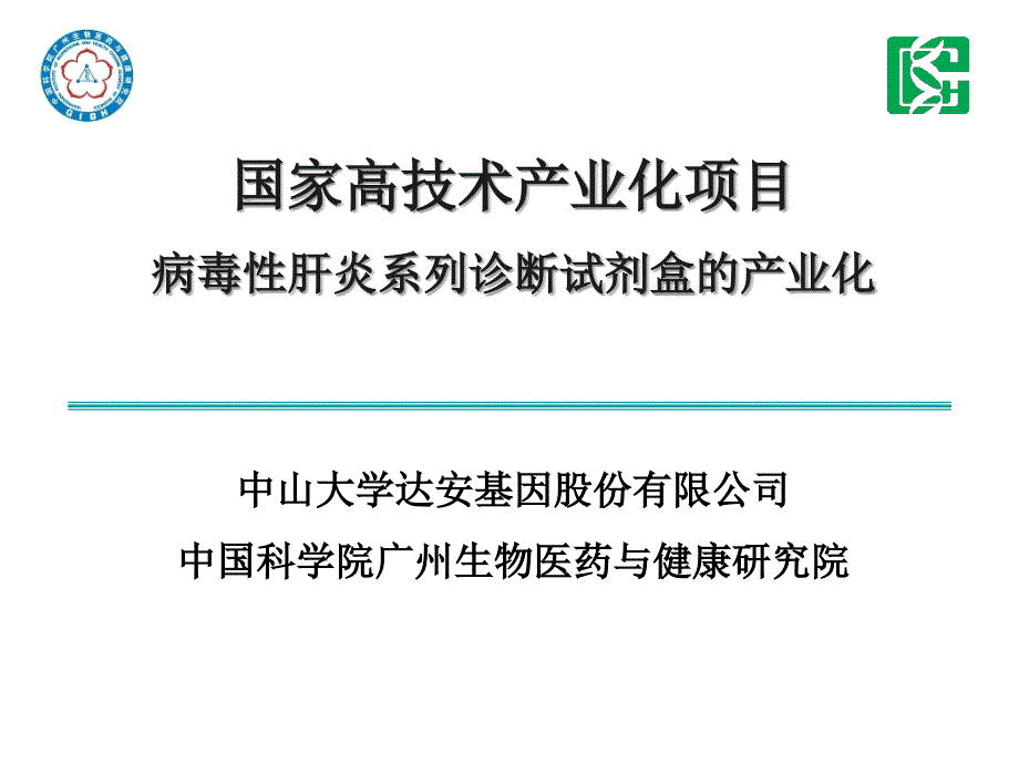 达安基因生物产业科技创新联盟大会ppt课件_第1页