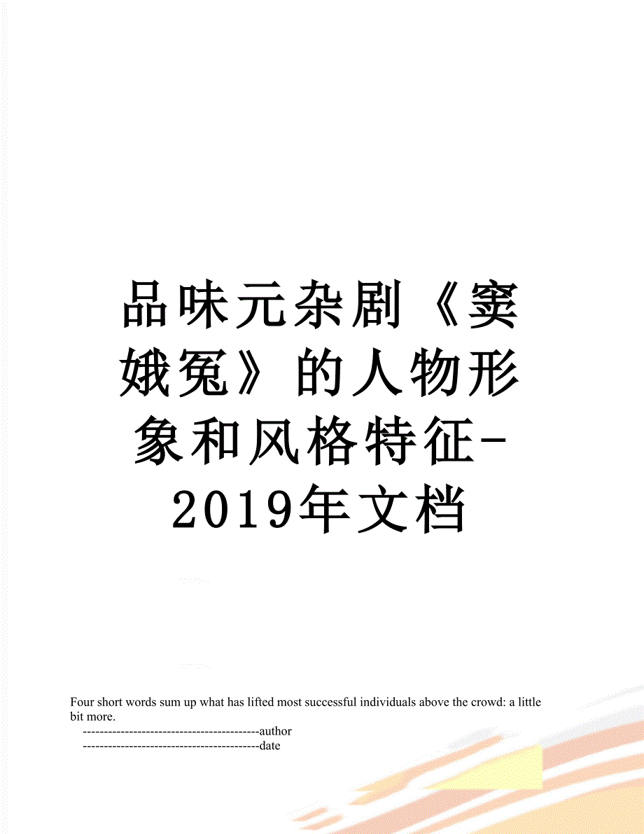 品味元杂剧窦娥冤的人物形象和风格特征文档_第1页