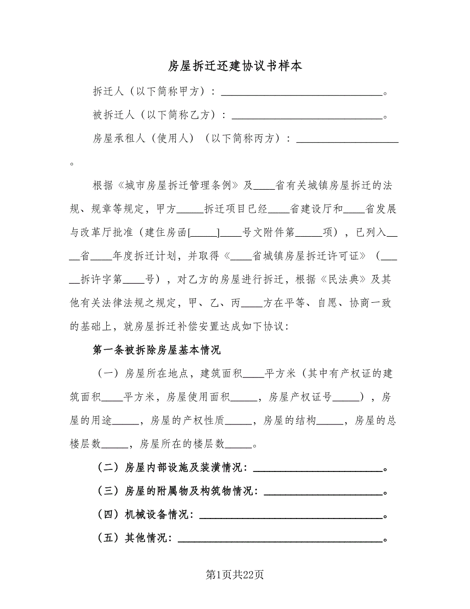 房屋拆迁还建协议书样本（四篇）.doc_第1页