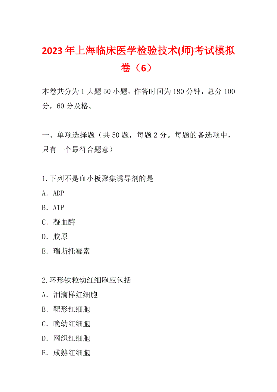 2023年上海临床医学检验技术(师)考试模拟卷（6）_第1页