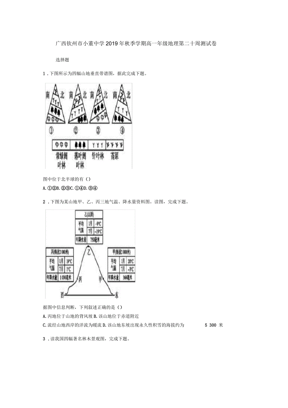 广西钦州市小董中学2019年秋季学期高一年级地理第二十周测试卷_第1页