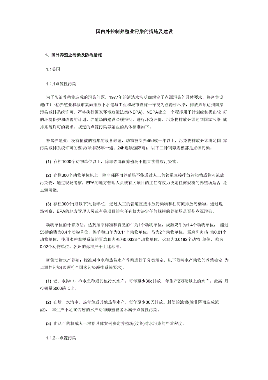 国内外控制养殖业污染的措施及建设_第1页