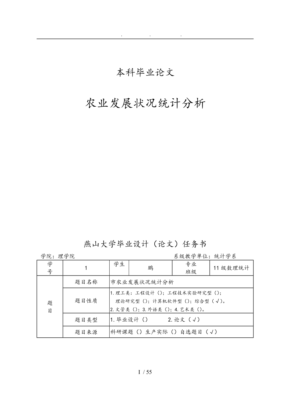 秦皇岛农业发展状况统计分析毕业论文_第1页