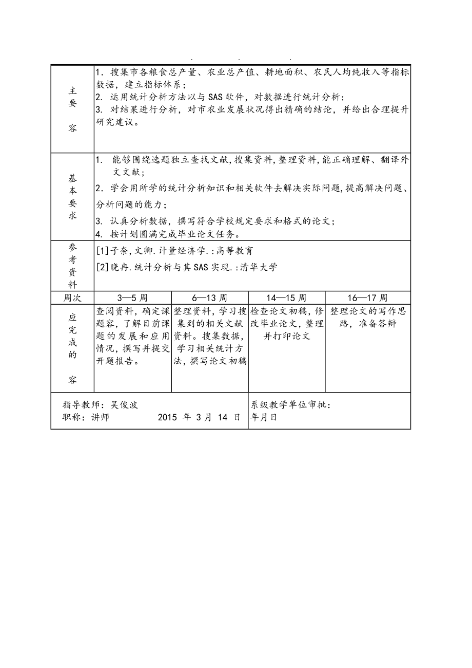 秦皇岛农业发展状况统计分析毕业论文_第2页