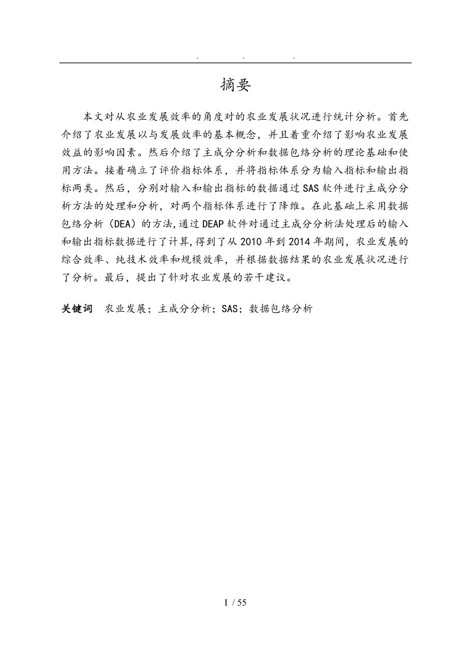 秦皇岛农业发展状况统计分析毕业论文_第3页