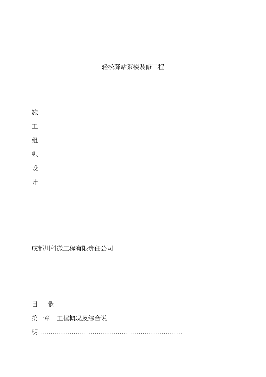 轻松驿站装修施工组织计划_第1页