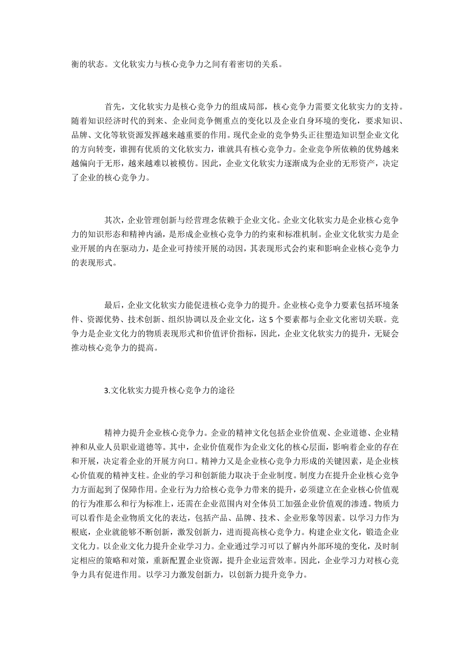 企业文化关于企业文化软实力与核心竞争力的研究_第2页