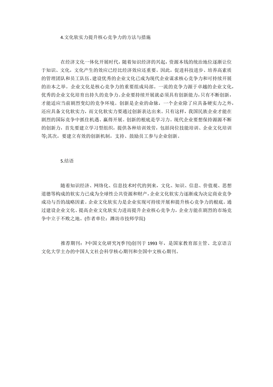 企业文化关于企业文化软实力与核心竞争力的研究_第3页